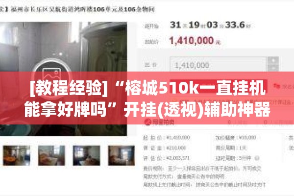 [教程经验]“榕城510k一直挂机能拿好牌吗	”开挂(透视)辅助神器