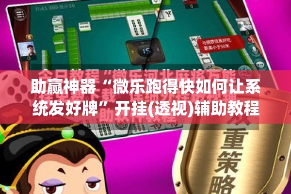 助赢神器“微乐跑得快如何让系统发好牌	”开挂(透视)辅助教程