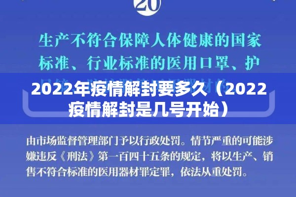 2022年疫情解封要多久（2022疫情解封是几号开始）