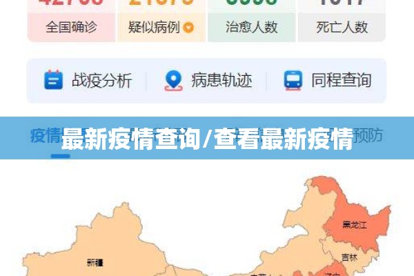 最新疫情查询/查看最新疫情