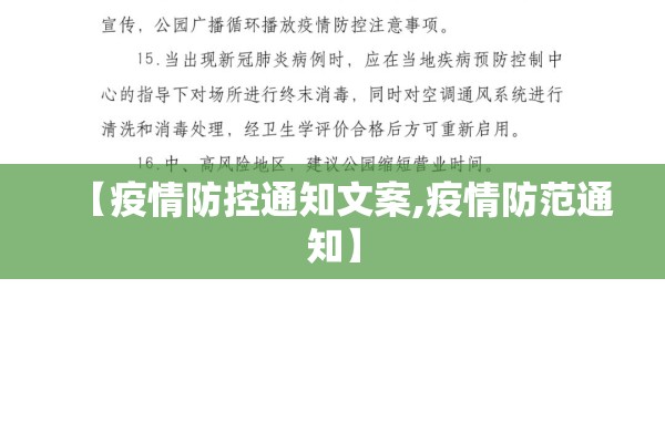 【疫情防控通知文案,疫情防范通知】