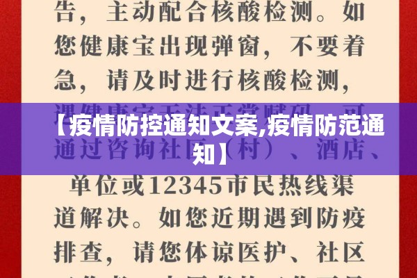 【疫情防控通知文案,疫情防范通知】