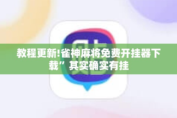 教程更新!雀神麻将免费开挂器下载”其实确实有挂