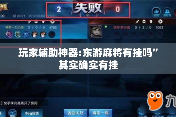 玩家辅助神器:东游麻将有挂吗	”其实确实有挂