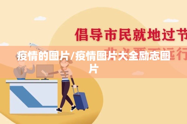 疫情的图片/疫情图片大全励志图片