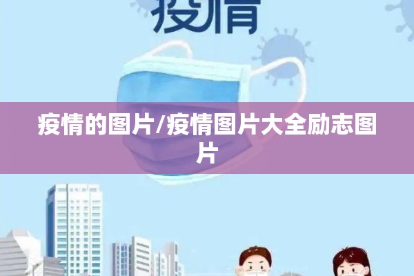 疫情的图片/疫情图片大全励志图片