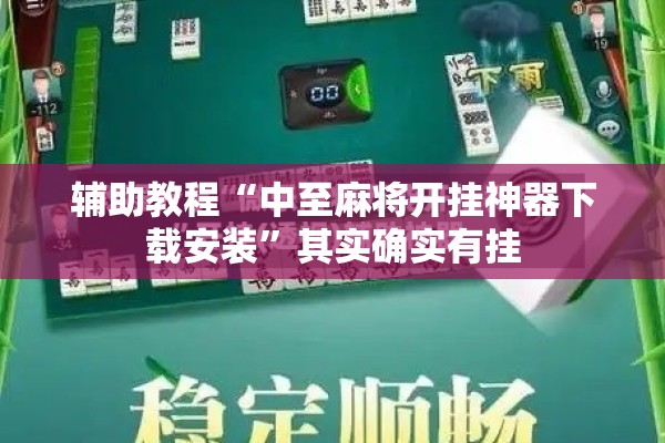辅助教程“中至麻将开挂神器下载安装	”其实确实有挂