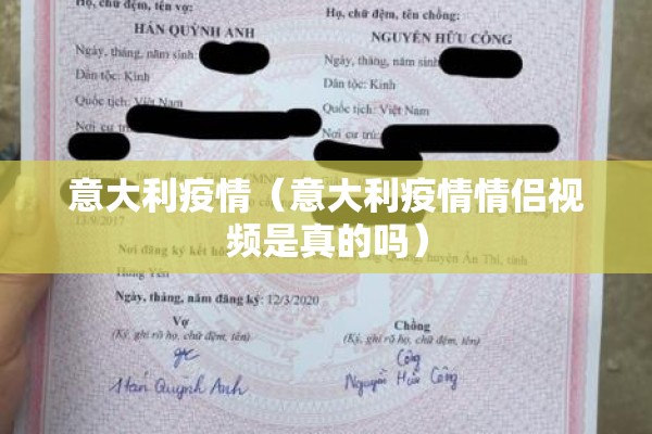 意大利疫情（意大利疫情情侣视频是真的吗）
