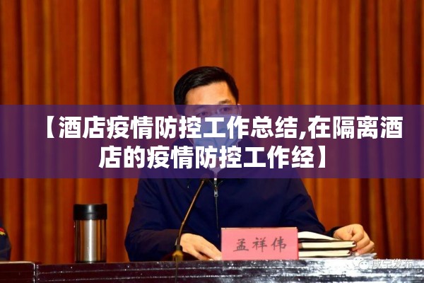 【酒店疫情防控工作总结,在隔离酒店的疫情防控工作经】