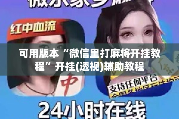 可用版本“微信里打麻将开挂教程”开挂(透视)辅助教程