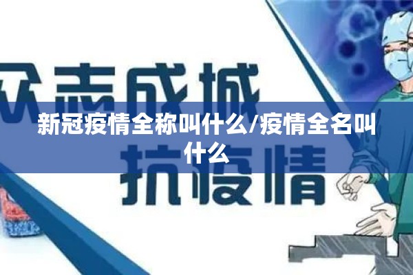 新冠疫情全称叫什么/疫情全名叫什么