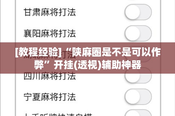 [教程经验]“陕麻圈是不是可以作弊	”开挂(透视)辅助神器