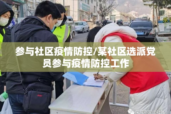 参与社区疫情防控/某社区选派党员参与疫情防控工作