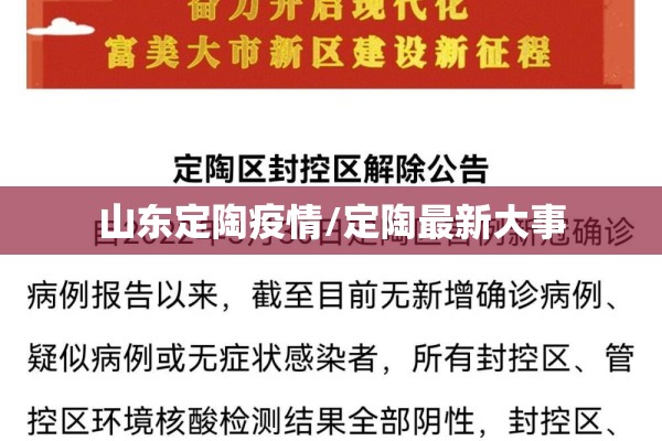 山东定陶疫情/定陶最新大事 山东定陶疫情/定陶最新大事