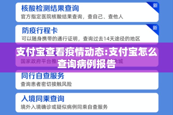 支付宝查看疫情动态:支付宝怎么查询病例报告 支付宝查看疫情动态:支付宝怎么查询病例报告