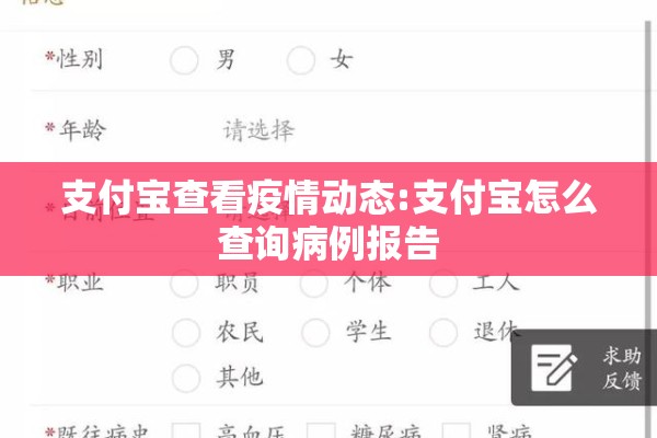支付宝查看疫情动态:支付宝怎么查询病例报告 支付宝查看疫情动态:支付宝怎么查询病例报告