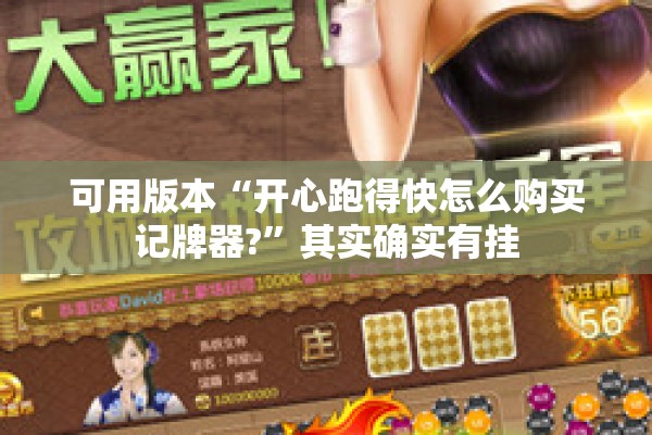 可用版本“开心跑得快怎么购买记牌器?”其实确实有挂