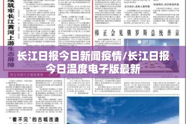 长江日报今日新闻疫情/长江日报今日温度电子版最新