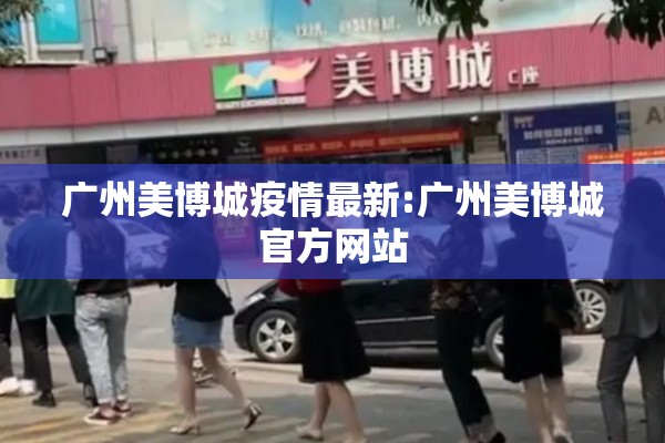 广州美博城疫情最新:广州美博城官方网站