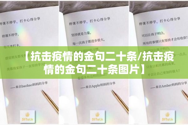 【抗击疫情的金句二十条/抗击疫情的金句二十条图片】