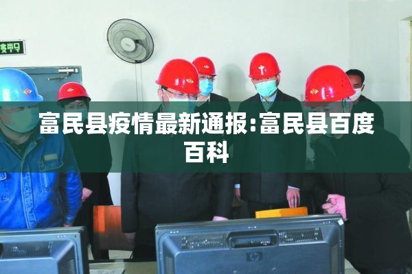 富民县疫情最新通报:富民县百度百科