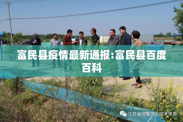 富民县疫情最新通报:富民县百度百科