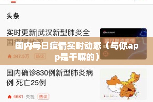 国内每日疫情实时动态(与你app是干嘛的) 国内每日疫情实时动态(与你app是干嘛的)