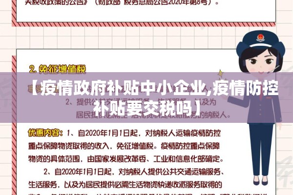 【疫情政府补贴中小企业,疫情防控补贴要交税吗】