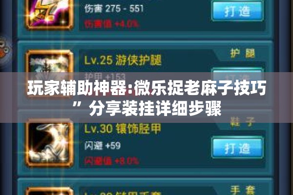玩家辅助神器:微乐捉老麻子技巧	”分享装挂详细步骤