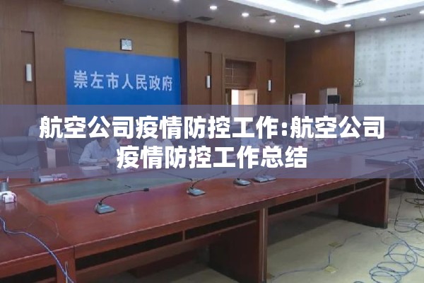 航空公司疫情防控工作:航空公司疫情防控工作总结