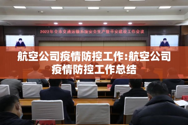 航空公司疫情防控工作:航空公司疫情防控工作总结