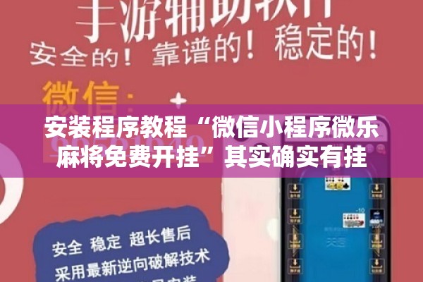 安装程序教程“微信小程序微乐麻将免费开挂”其实确实有挂