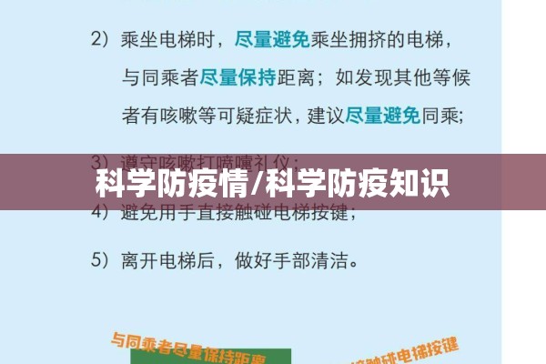 科学防疫情/科学防疫知识