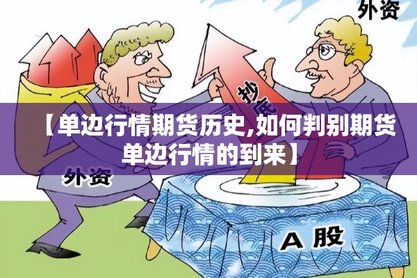 【单边行情期货历史,如何判别期货单边行情的到来】