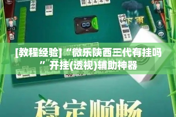 [教程经验]“微乐陕西三代有挂吗”开挂(透视)辅助神器