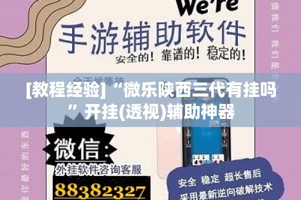 [教程经验]“微乐陕西三代有挂吗”开挂(透视)辅助神器