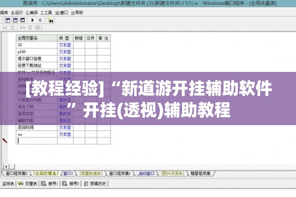[教程经验]“新道游开挂辅助软件”开挂(透视)辅助教程