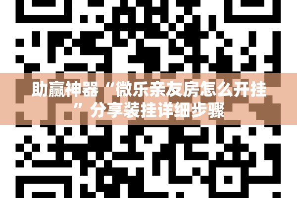 助赢神器“微乐亲友房怎么开挂”分享装挂详细步骤