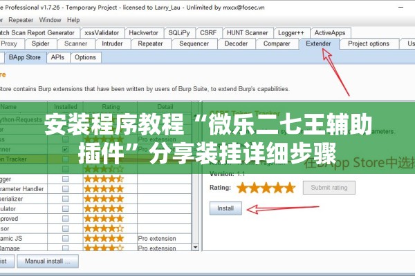 安装程序教程“微乐二七王辅助插件”分享装挂详细步骤