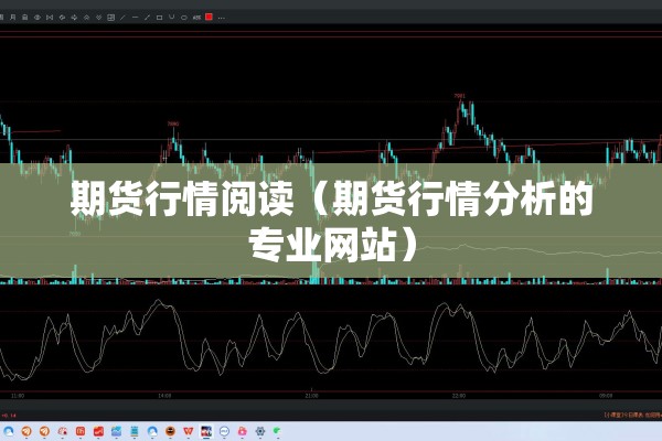 期货行情阅读（期货行情分析的专业网站）
