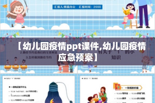 【幼儿园疫情ppt课件,幼儿园疫情应急预案】