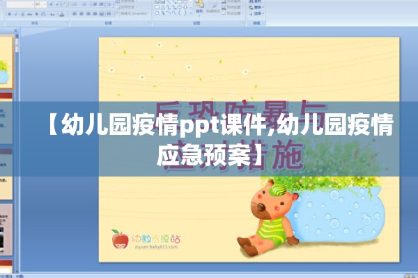 【幼儿园疫情ppt课件,幼儿园疫情应急预案】