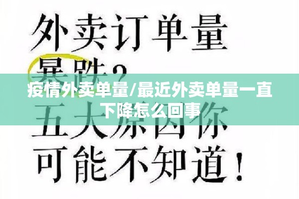 疫情外卖单量/最近外卖单量一直下降怎么回事