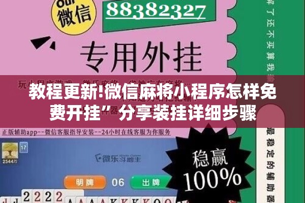教程更新!微信麻将小程序怎样免费开挂”分享装挂详细步骤
