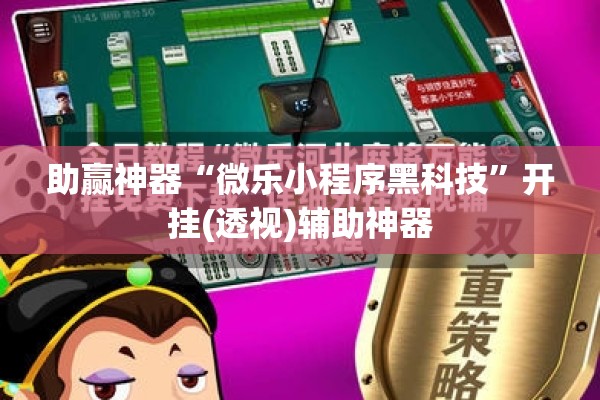 助赢神器“微乐小程序黑科技”开挂(透视)辅助神器