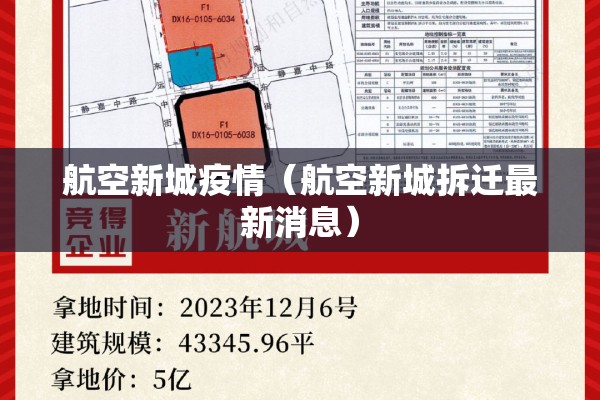 航空新城疫情(航空新城拆迁最新消息) 航空新城疫情(航空新城拆迁最新消息)