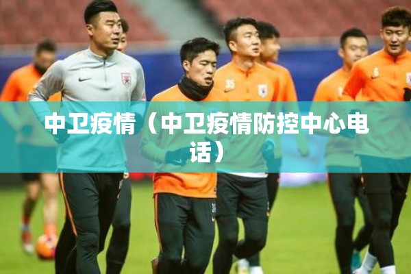 中卫疫情(中卫疫情防控中心电话) 中卫疫情(中卫疫情防控中心电话)