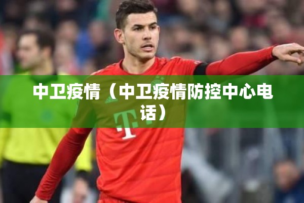 中卫疫情(中卫疫情防控中心电话) 中卫疫情(中卫疫情防控中心电话)