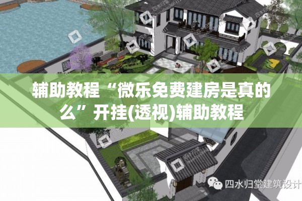 辅助教程“微乐免费建房是真的么”开挂(透视)辅助教程