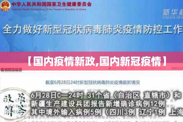 【国内疫情新政,国内新冠疫情】